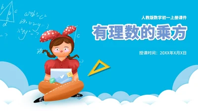 蓝色卡通风数学初一课件有理数乘方PPT模板