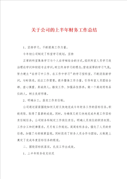 关于公司的上半年财务工作总结