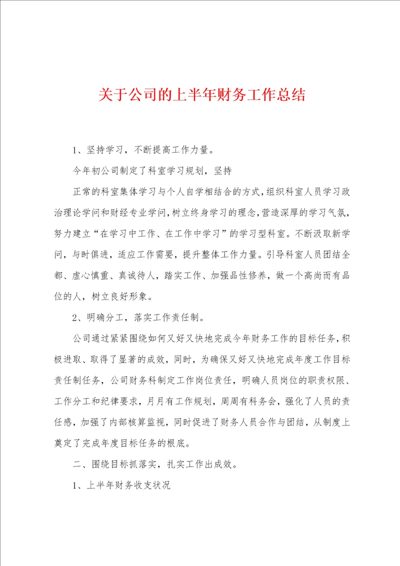 关于公司的上半年财务工作总结