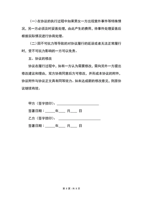 婚内协议书word模板