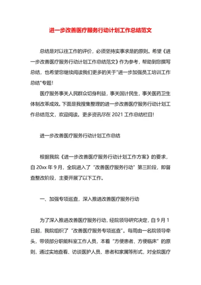 进一步改善医疗服务行动计划工作总结范文.docx