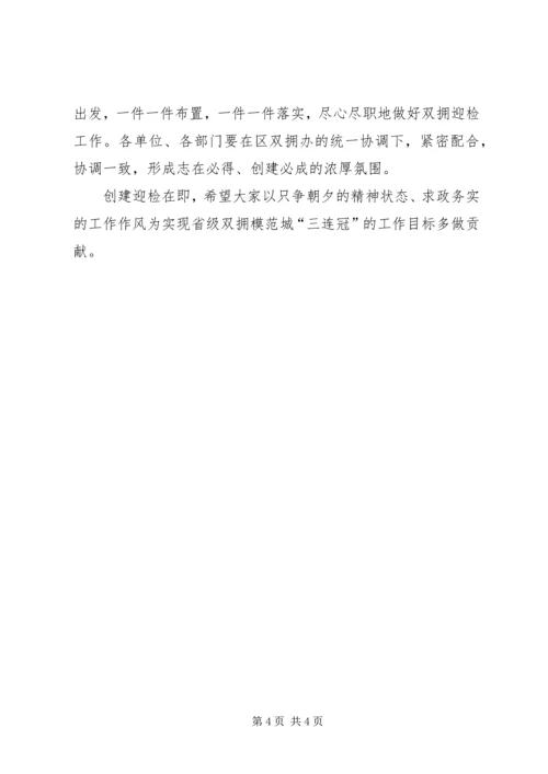 区委书记在全区双拥工作领导小组成员会议上的意见讲话 (2).docx