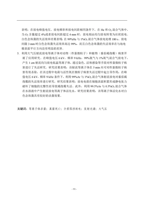 大气压介质阻挡放电等离子体在生物灭菌中的应用研究--毕业论文.docx