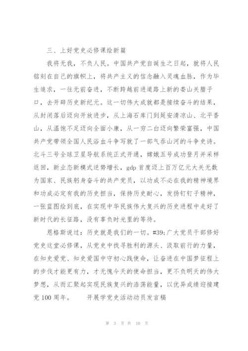 开展学党史活动动员发言稿.docx