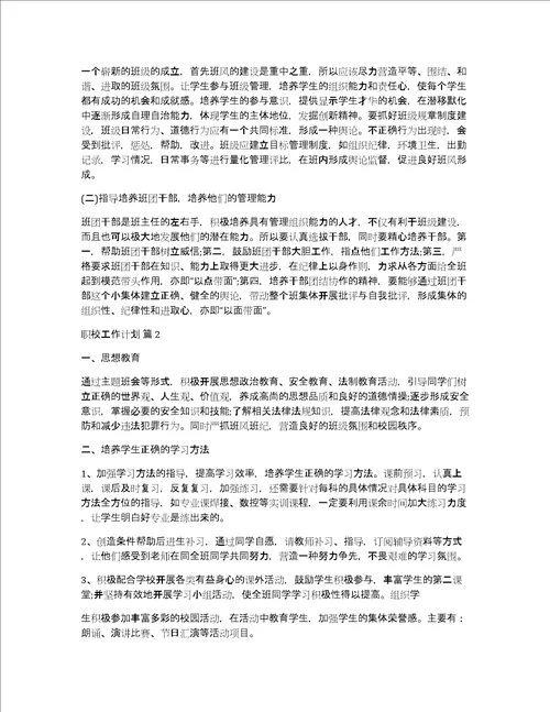 关于职校工作计划四篇个人工作计划