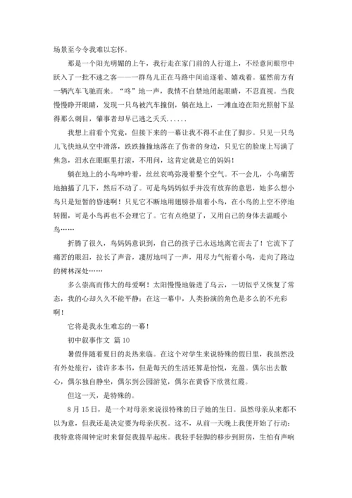 初中叙事作文锦集10篇.docx