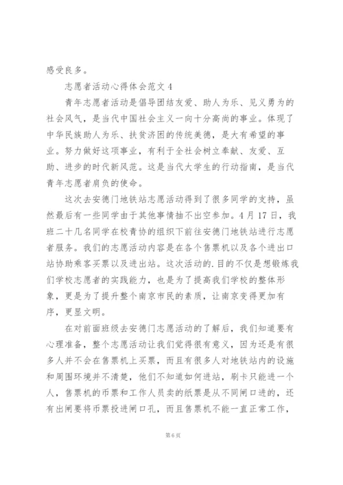 志愿者活动心得体会范文5篇.docx