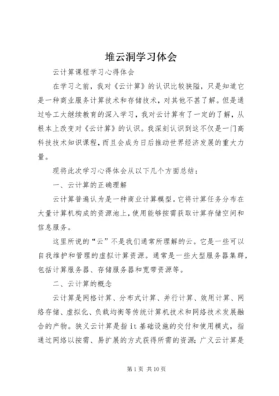 堆云洞学习体会 (3).docx