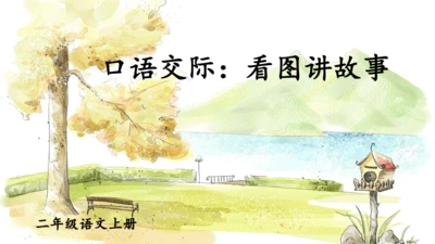 【名师课件】部编版语文二年级上册 口语交际：看图讲故事《父与子》 课件