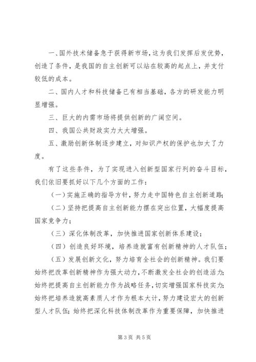 思想汇报(建设创新型国家).docx