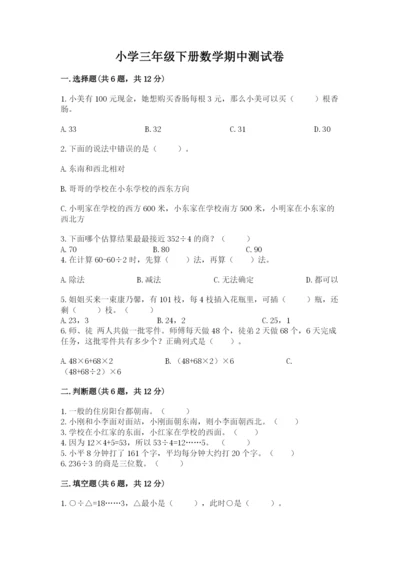 小学三年级下册数学期中测试卷（名校卷）word版.docx