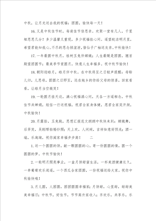 给长辈的中秋节祝福语2021