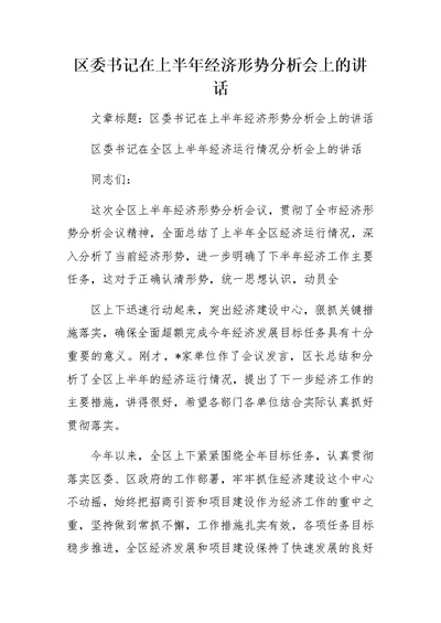 区委书记在上半年经济形势分析会上的讲话