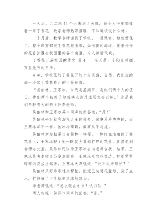 丁香花开满校园的作文.docx