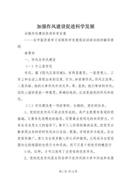 加强作风建设促进科学发展.docx