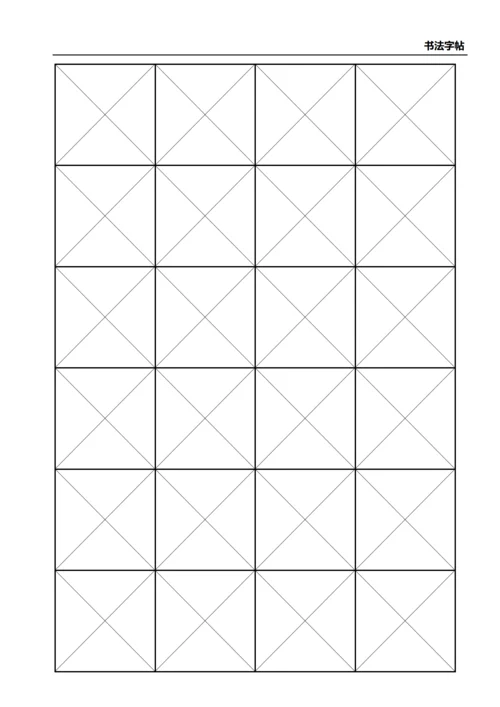 黑色书法字站4X6