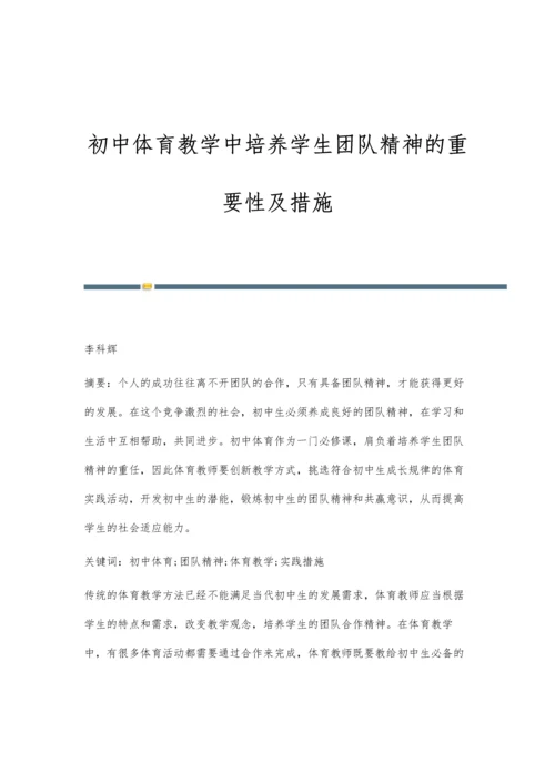 初中体育教学中培养学生团队精神的重要性及措施-第1篇.docx