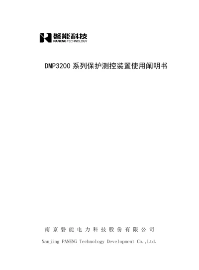 DMP系列保护测控装置使用专项说明书.docx