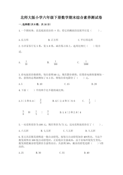 北师大版小学六年级下册数学期末综合素养测试卷带答案（突破训练）.docx