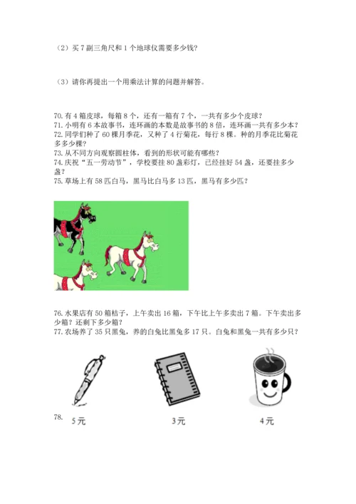 二年级上册数学应用题100道精品（综合题）.docx