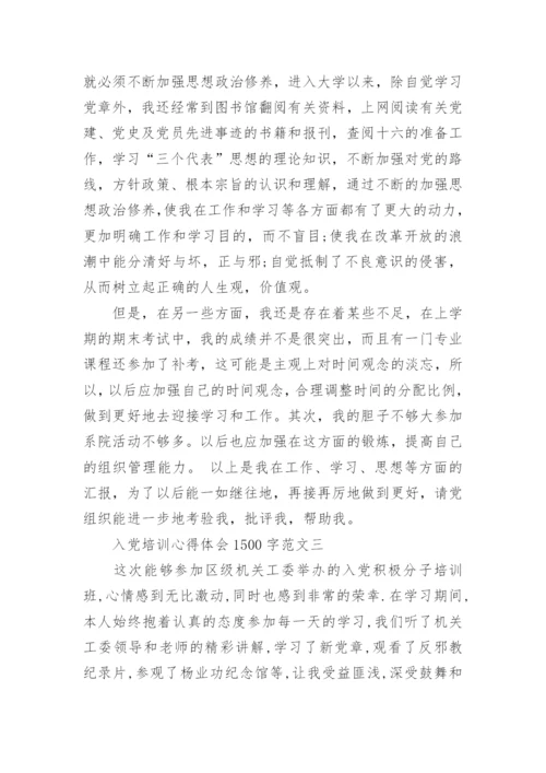 入党培训心得体会1500字.docx