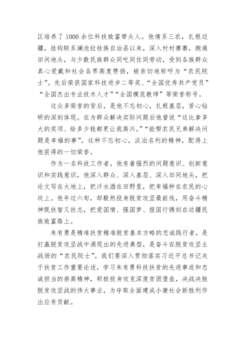 2023时代楷模朱有勇先进事迹学习心得.docx