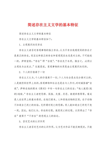 简述存在主义文学的基本特征