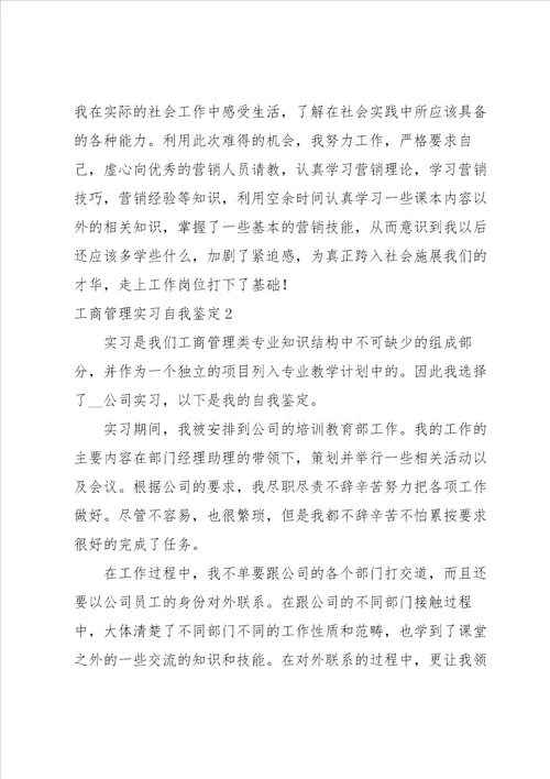 工商管理实习自我鉴定