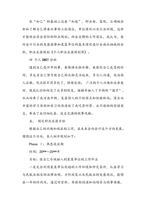 大学生职业生涯规划范文