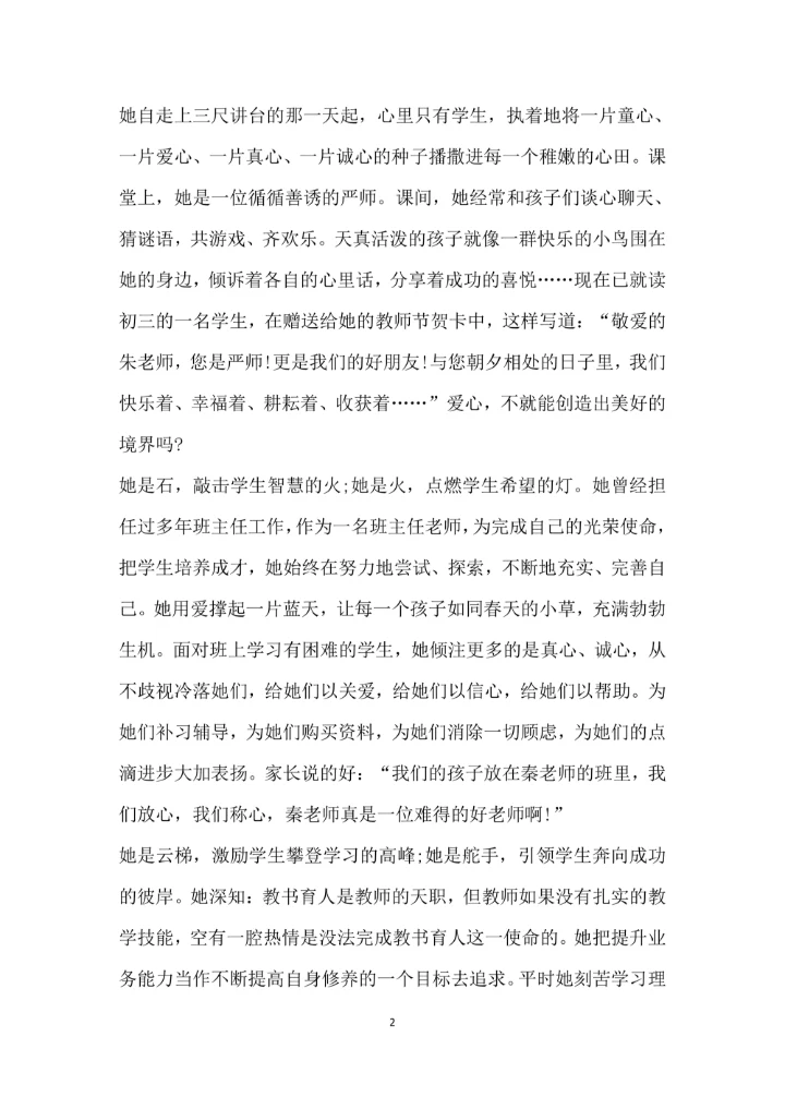 先进教育工作者事迹材料范文