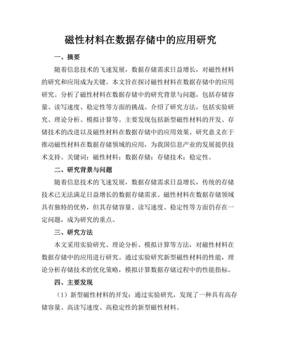 磁性材料在数据存储中的应用研究