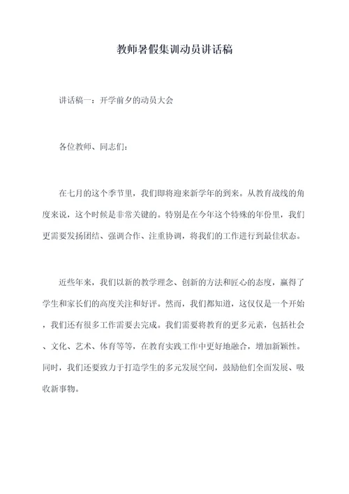 教师暑假集训动员讲话稿