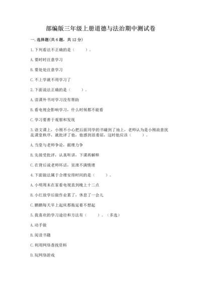 部编版三年级上册道德与法治期中测试卷含答案【满分必刷】.docx
