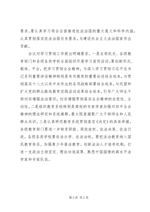 教育部党组学习贯彻党的十八届四中全会精神.docx