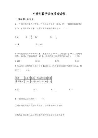 小升初数学综合模拟试卷精品【巩固】.docx