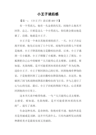 小王子读后感.docx