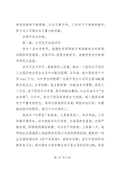 第一篇：公司党员自我评价.docx