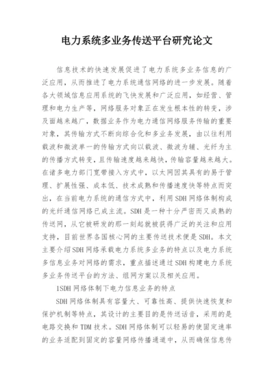 电力系统多业务传送平台研究论文.docx
