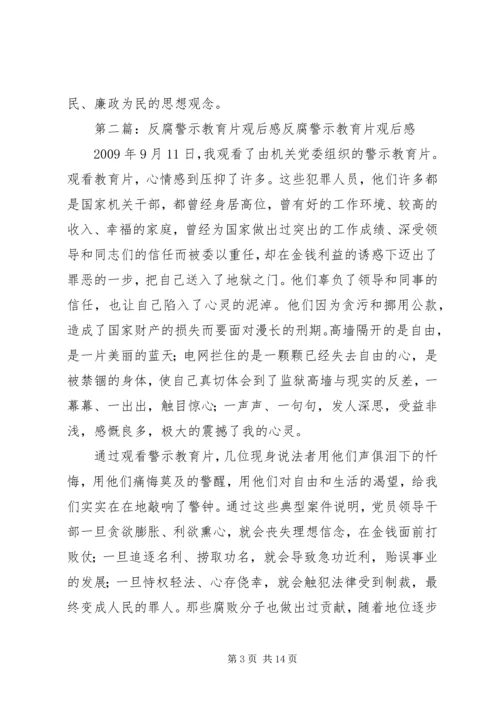 反腐警示教育片观后感 (2).docx