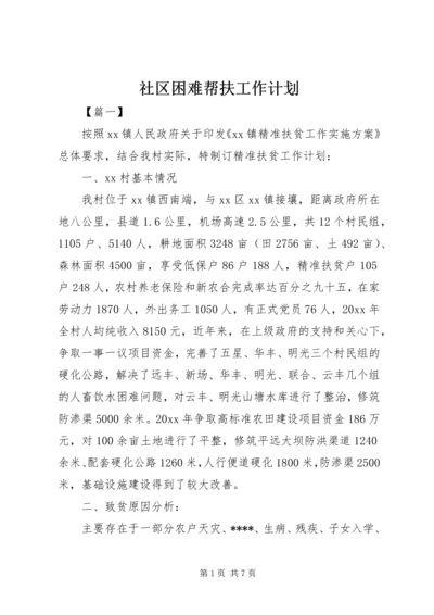 社区困难帮扶工作计划.docx