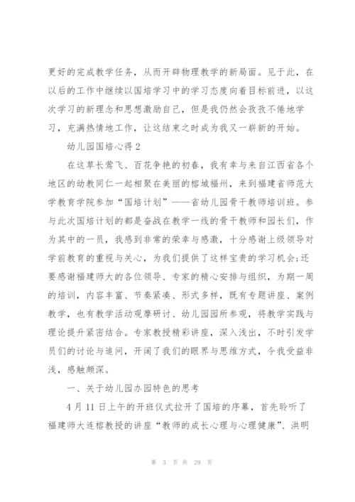 幼儿园国培心得范本十篇.docx