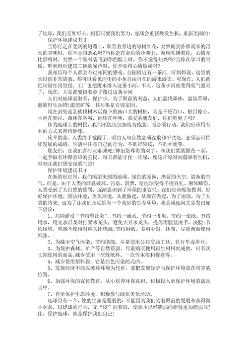 保护环境的建议书范文500字左右