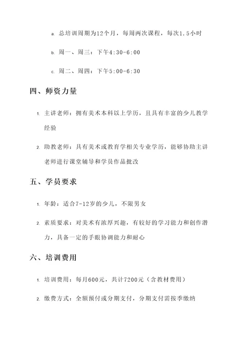 少儿励志美术培训方案