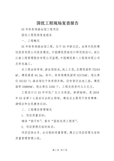 国优工程现场复查报告 (2).docx