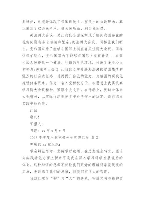 2023年季度入党积极分子思想汇报.docx