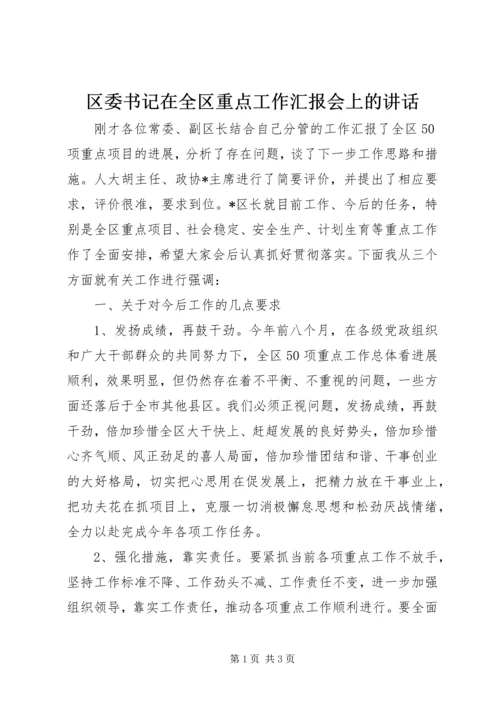 区委书记在全区重点工作汇报会上的讲话.docx