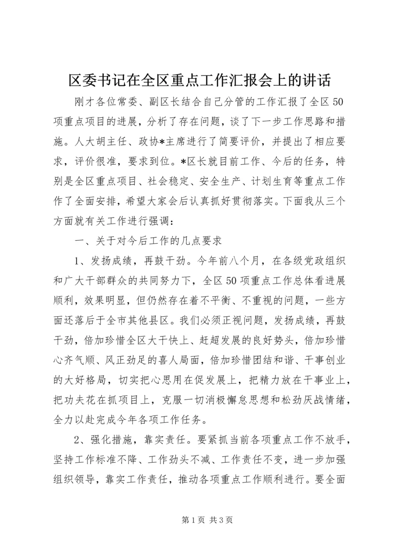 区委书记在全区重点工作汇报会上的讲话.docx