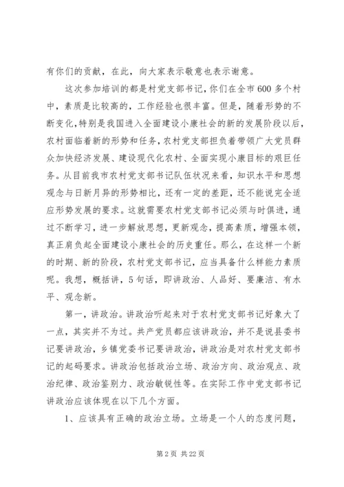 怎样当好新时期农村党支部书记 (3).docx