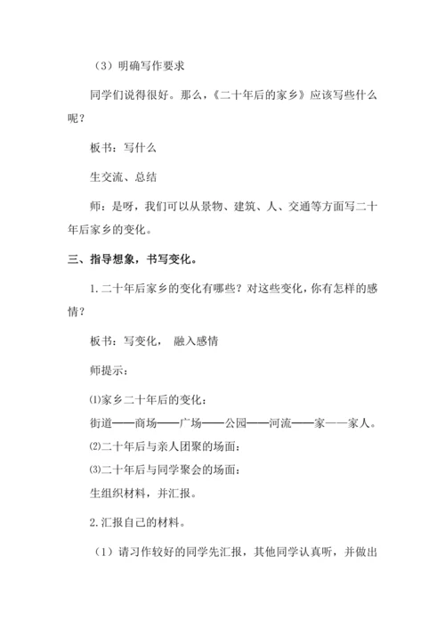 习作四 二十年后的家乡 教案