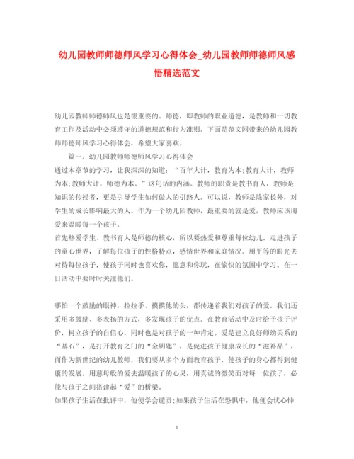 精编幼儿园教师师德师风学习心得体会_幼儿园教师师德师风感悟精选范文.docx
